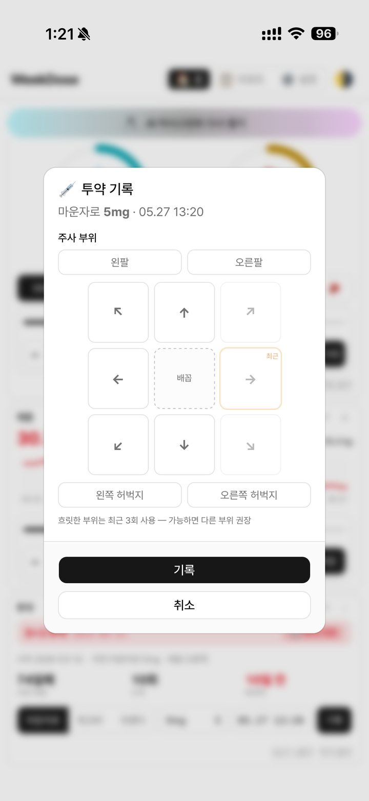 주사 부위 기록 UI — 최근 3회 사용 부위를 피해 다음 부위를 자동 권장
